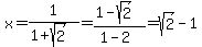 x=1%2F%281%2Bsqrt%282%29%29=%281-sqrt%282%29%29%2F%281-2%29=sqrt%282%29-1