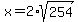 x=2%2Asqrt%28254%29