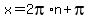 x=2pi%2An%2Bpi