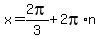 x=2pi%2F3%2B2pi%2An