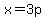 x=3p