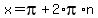 x=pi%2B2%2Api%2An
