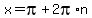 x=pi+%2B2pi%2An+