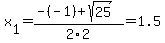 x%5B1%5D+=+%28-%28-1%29%2Bsqrt%28+25+%29%29%2F2%5C2+=+1.5