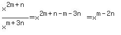 x%5E%282m%2Bn%29%2Fx%5E%28m%2B3n%29+=+x%5E%282m%2Bn-m-3n%29+=+x%5E%28m-2n%29