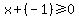 x+%2B+%28-1%29+%3E=+0