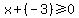 x+%2B+%28-3%29+%3E=+0