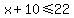 x+%2B+10%3C=+22+