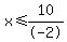x+%3C=+10%2F-2