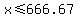 x+%3C=+666.67