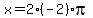 x+=+2%28-2%29%2Api