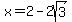 x+=+2-2sqrt%283%29