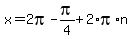 x+=+2pi-pi%2F4%2B2%2Api%2An
