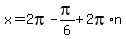 x+=+2pi-pi%2F6+%2B+2pi%2An