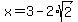 x+=+3-2%2Asqrt%282%29
