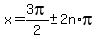 x+=+3pi%2F2+%2B-+2n%2Api