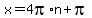 x+=+4pi%2An++%2B+pi