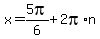 x+=+5pi%2F6+%2B+2pi%2An