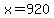 x+=+920