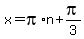 x+=+pi%2An+%2Bpi%2F3