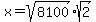 x+=+sqrt%288100%29%2Asqrt%282%29+