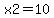 x2=10