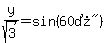 y%2Fsqrt%283%29+=+sin%28%2260%B0%22%29