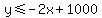 y%3C=-2x%2B1000