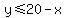 y%3C=20-x
