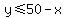 y%3C=50-x