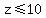 z%3C=10+
